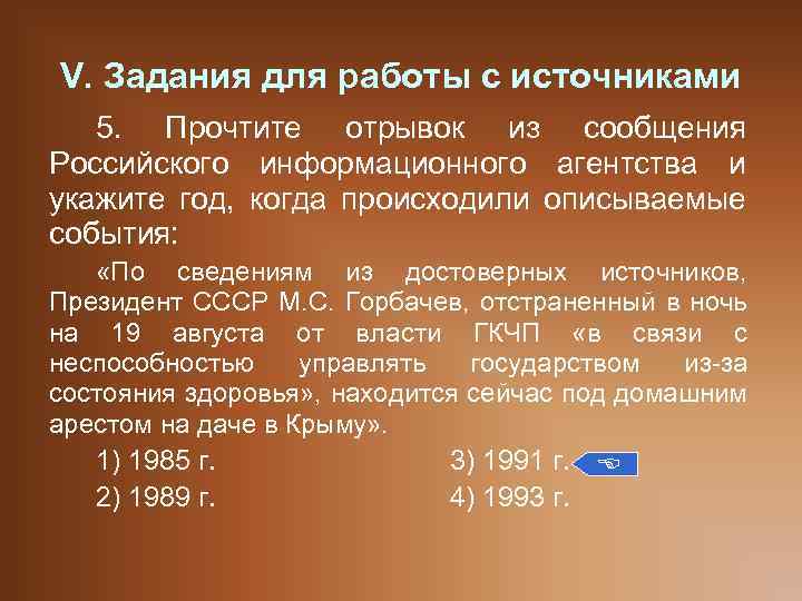 V. Задания для работы с источниками 5. Прочтите отрывок из сообщения Российского информационного агентства