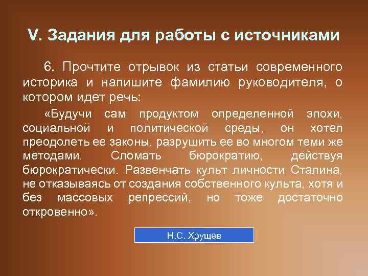 V. Задания для работы с источниками 6. Прочтите отрывок из статьи современного историка и