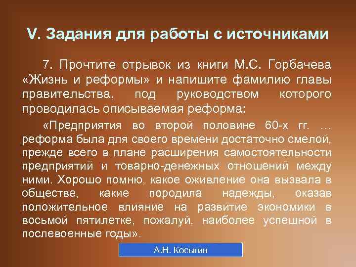 V. Задания для работы с источниками 7. Прочтите отрывок из книги М. С. Горбачева