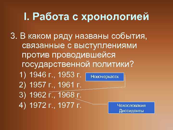 I. Работа с хронологией 3. В каком ряду названы события, связанные с выступлениями против