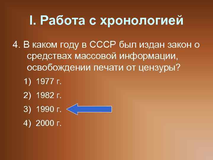 I. Работа с хронологией 4. В каком году в СССР был издан закон о