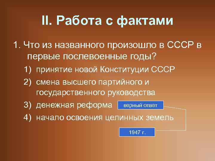 II. Работа с фактами 1. Что из названного произошло в СССР в первые послевоенные