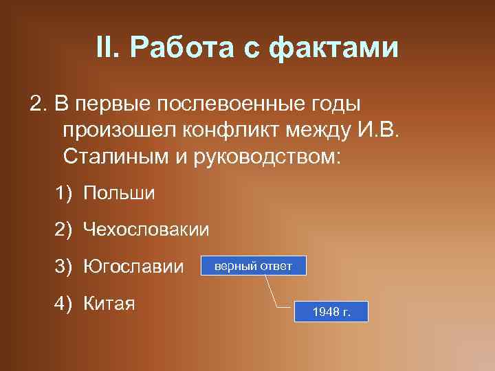 II. Работа с фактами 2. В первые послевоенные годы произошел конфликт между И. В.