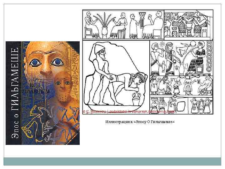 Иллюстрация к «Эпосу О Гильгамеше» 