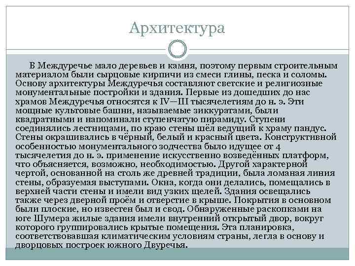 Архитектура В Междуречье мало деревьев и камня, поэтому первым строительным материалом были сырцовые кирпичи