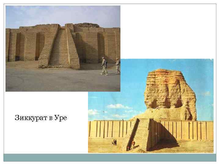 Зиккурат в Уре 