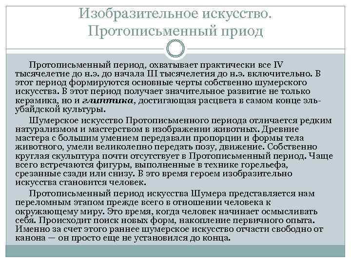 Изобразительное искусство. Протописьменный приод Протописьменный период, охватывает практически все IV тысячелетие до н. э.