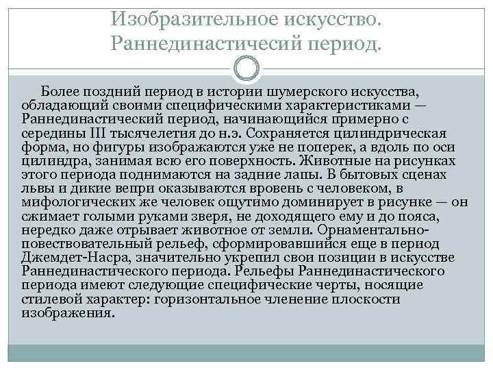 Изобразительное искусство. Раннединастичесий период. Более поздний период в истории шумерского искусства, обладающий своими специфическими