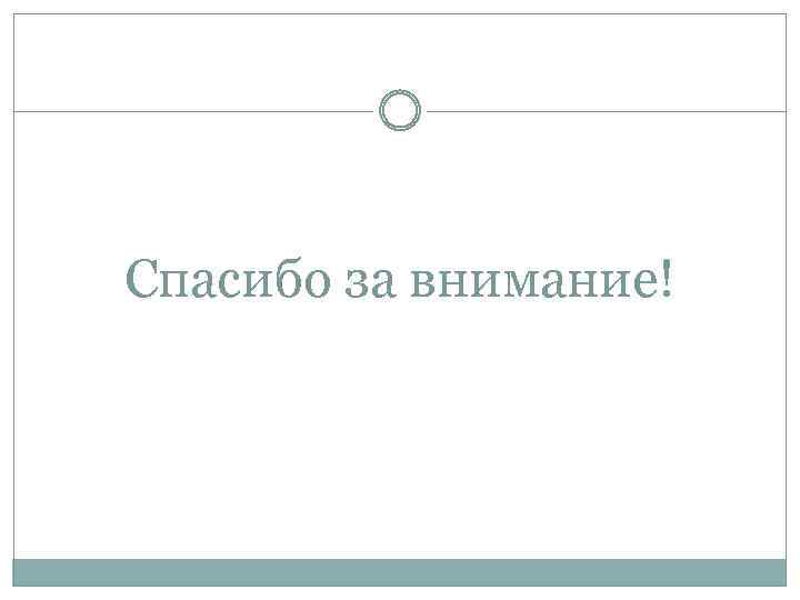 Спасибо за внимание! 
