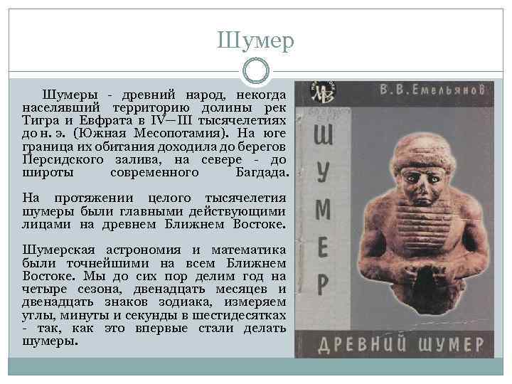 Шумеры - древний народ, некогда населявший территорию долины рек Тигра и Евфрата в IV—III