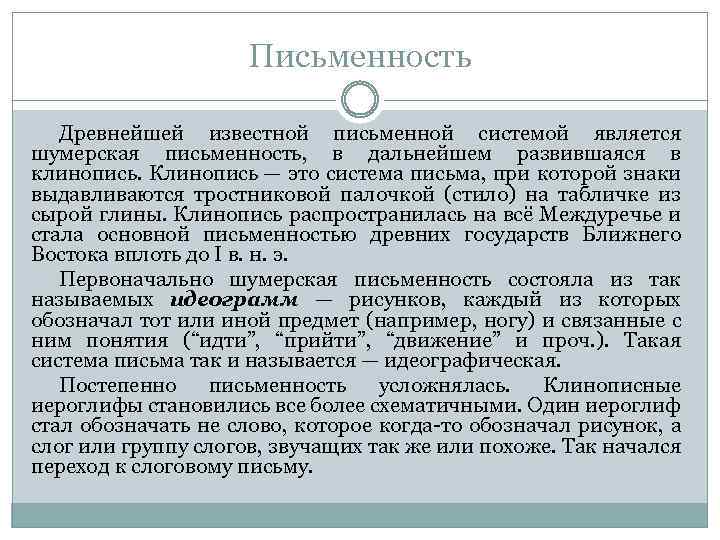Письменность Древнейшей известной письменной системой является шумерская письменность, в дальнейшем развившаяся в клинопись. Клинопись