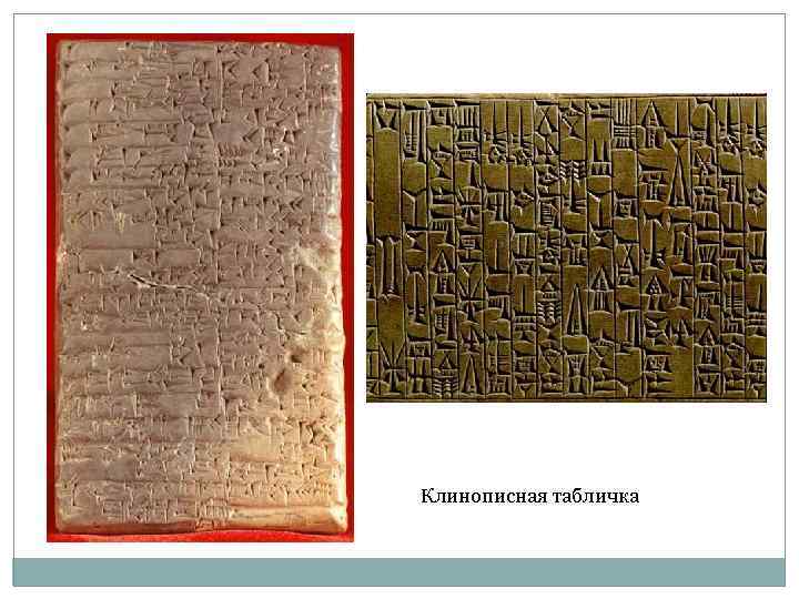 Клинописная табличка 