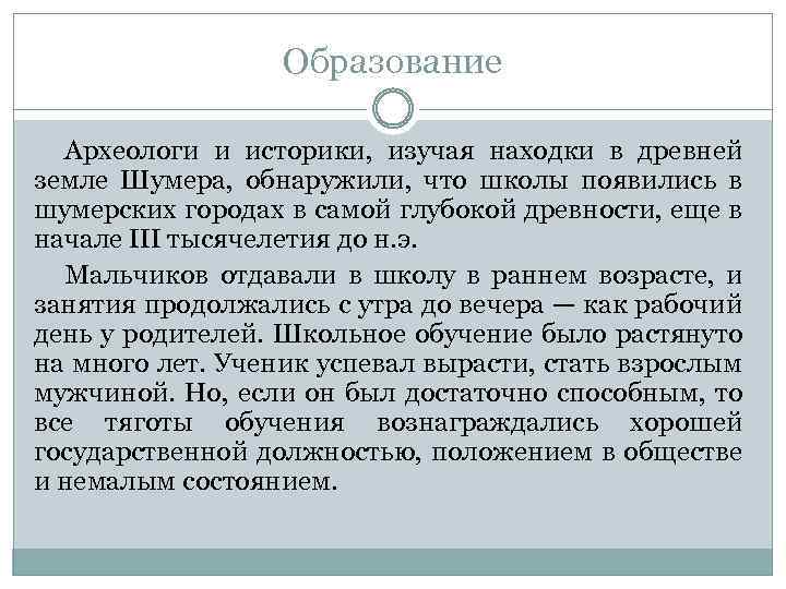 Образование Археологи и историки, изучая находки в древней земле Шумера, обнаружили, что школы появились