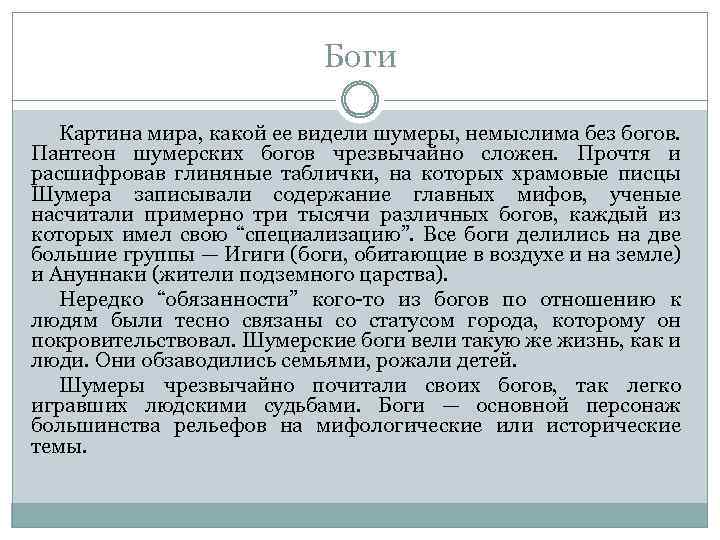 Боги Картина мира, какой ее видели шумеры, немыслима без богов. Пантеон шумерских богов чрезвычайно