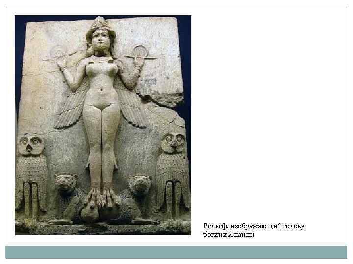 Рельеф, изображающий голову богини Инанны 