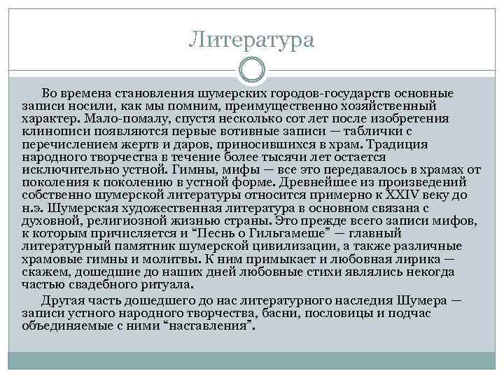 Литература Во времена становления шумерских городов-государств основные записи носили, как мы помним, преимущественно хозяйственный