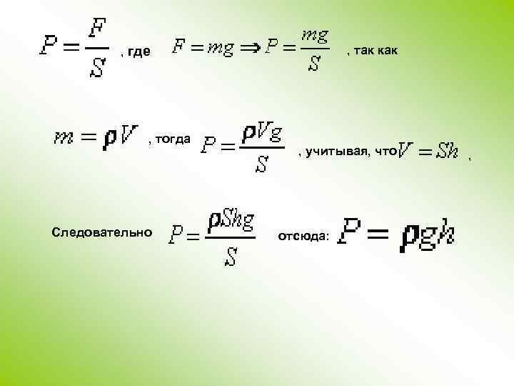 , так как , где , тогда Следовательно , учитывая, что отсюда: , 
