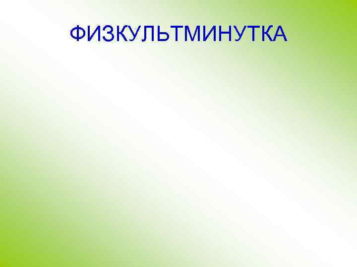ФИЗКУЛЬТМИНУТКА 