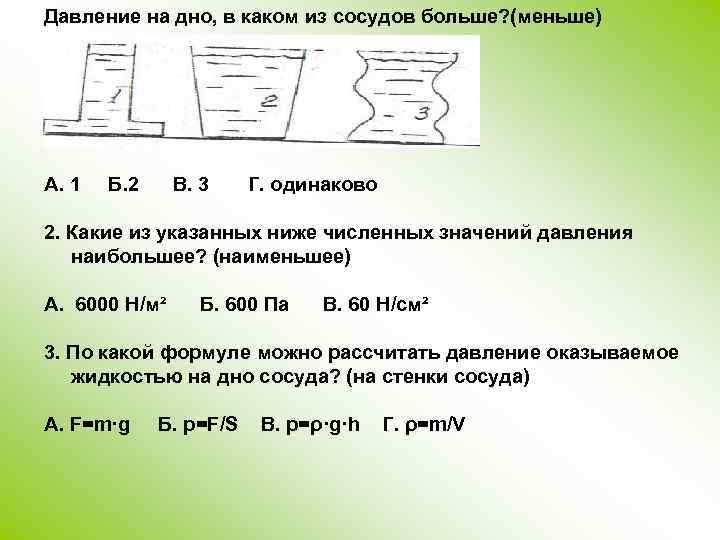 Давление на дно, в каком из сосудов больше? (меньше) А. 1 Б. 2 В.
