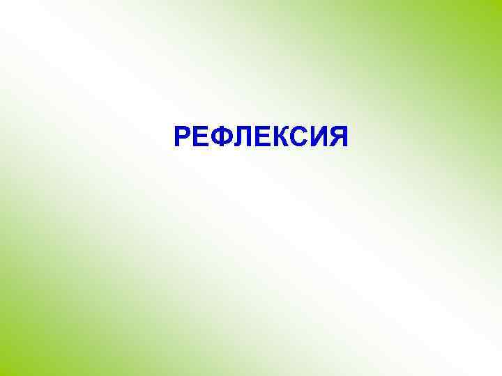 РЕФЛЕКСИЯ 