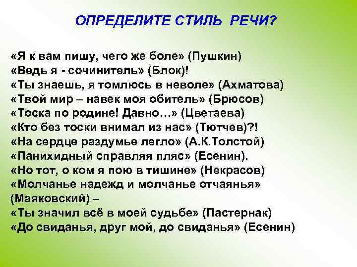 ОПРЕДЕЛИТЕ СТИЛЬ РЕЧИ? «Я к вам пишу, чего же боле» (Пушкин) «Ведь я -
