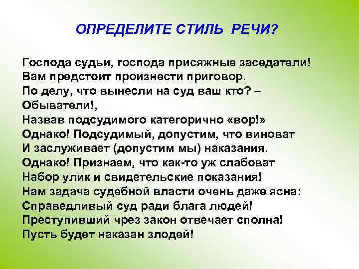 ОПРЕДЕЛИТЕ СТИЛЬ РЕЧИ? Господа судьи, господа присяжные заседатели! Вам предстоит произнести приговор. По делу,