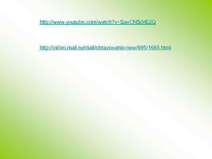 http: //www. youtube. com/watch? v=Sav. CNSdr. E 2 Q http: //video. mail. ru/mail/obrazovanie-new/695/1665. html