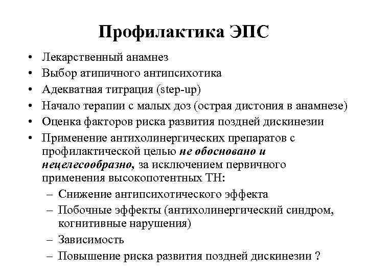 Профилактика ЭПС • • • Лекарственный анамнез Выбор атипичного антипсихотика Адекватная титрация (step-up) Начало