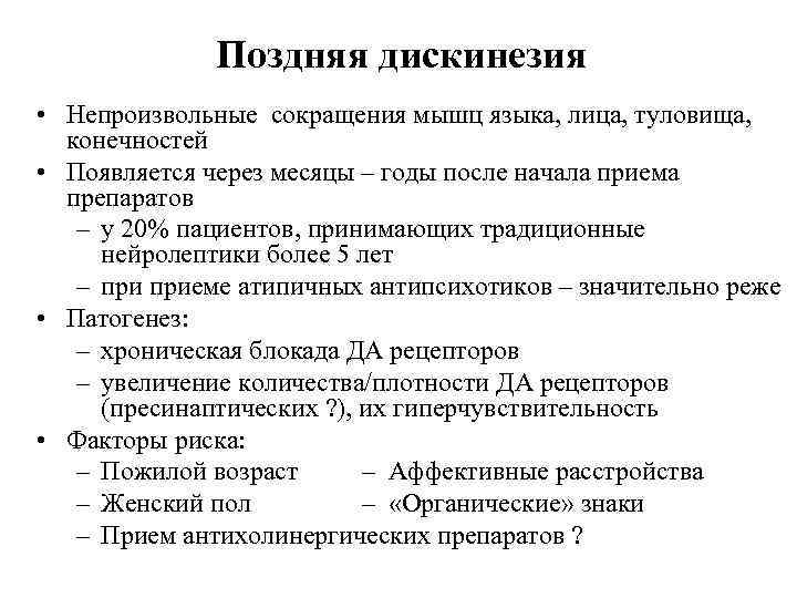Поздняя дискинезия • Непроизвольные сокращения мышц языка, лица, туловища, конечностей • Появляется через месяцы