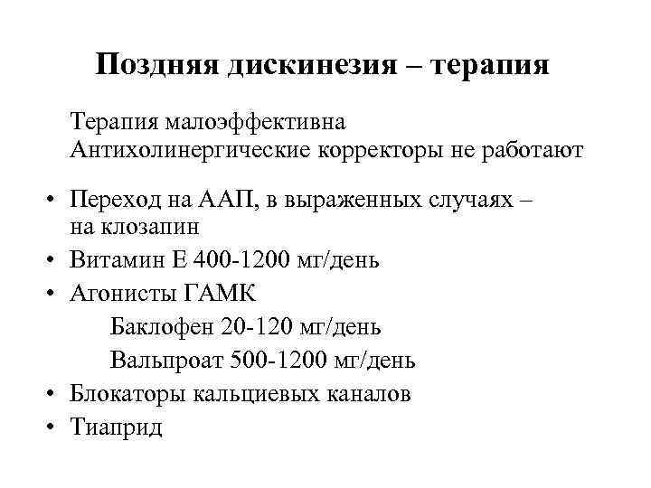 Поздняя дискинезия – терапия Терапия малоэффективна Антихолинергические корректоры не работают • Переход на ААП,