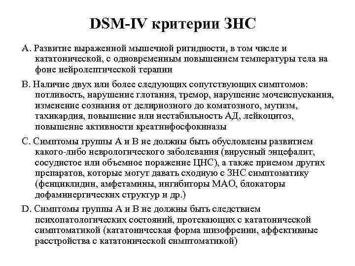 DSM-IV критерии ЗНС А. Развитие выраженной мышечной ригидности, в том числе и кататонической, с