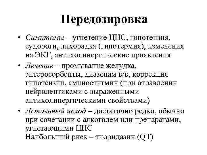 Передозировка • Симптомы – угнетение ЦНС, гипотензия, судороги, лихорадка (гипотермия), изменения на ЭКГ, антихолинергические