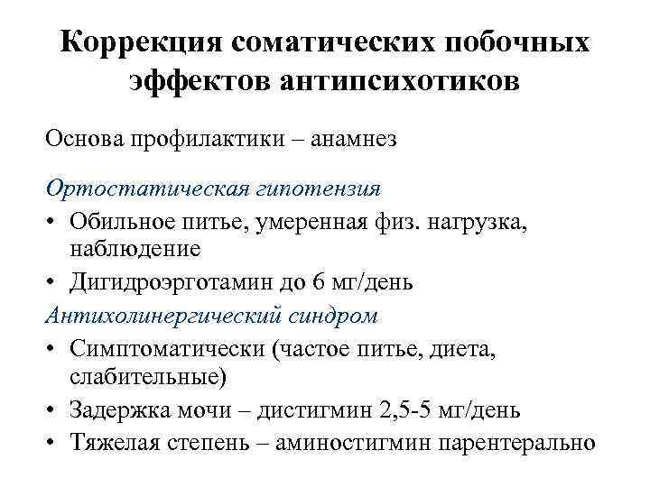 Коррекция соматических побочных эффектов антипсихотиков Основа профилактики – анамнез Ортостатическая гипотензия • Обильное питье,