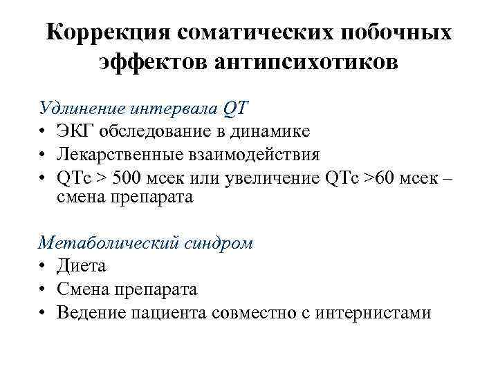 Коррекция соматических побочных эффектов антипсихотиков Удлинение интервала QT • ЭКГ обследование в динамике •