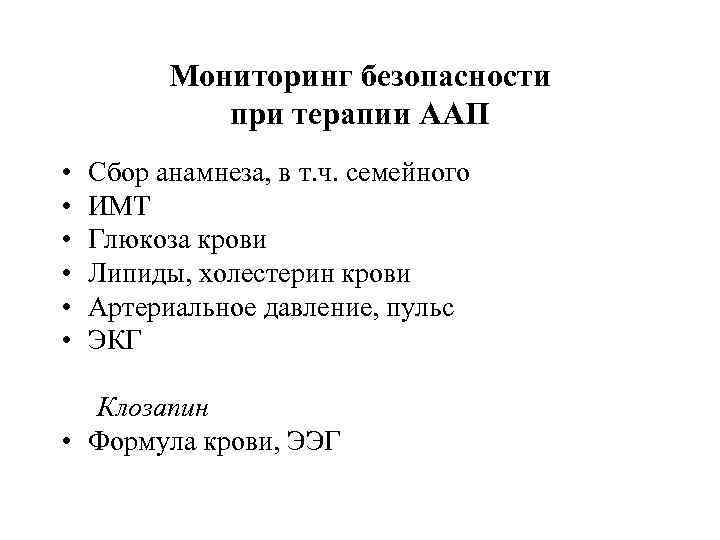 Мониторинг безопасности при терапии ААП • • • Сбор анамнеза, в т. ч. семейного