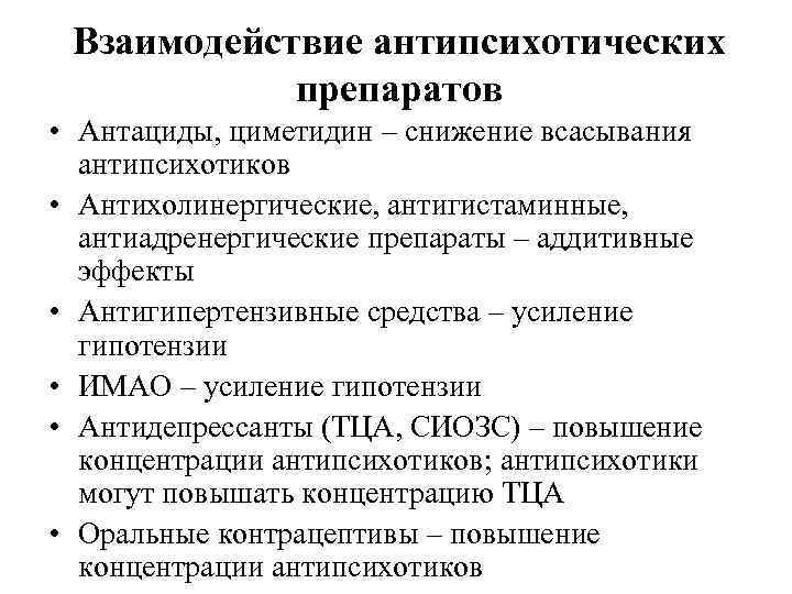 Взаимодействие антипсихотических препаратов • Антациды, циметидин – снижение всасывания антипсихотиков • Антихолинергические, антигистаминные, антиадренергические
