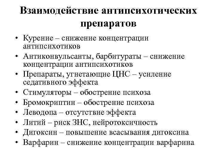 Взаимодействие антипсихотических препаратов • Курение – снижение концентрации антипсихотиков • Антиконвульсанты, барбитураты – снижение