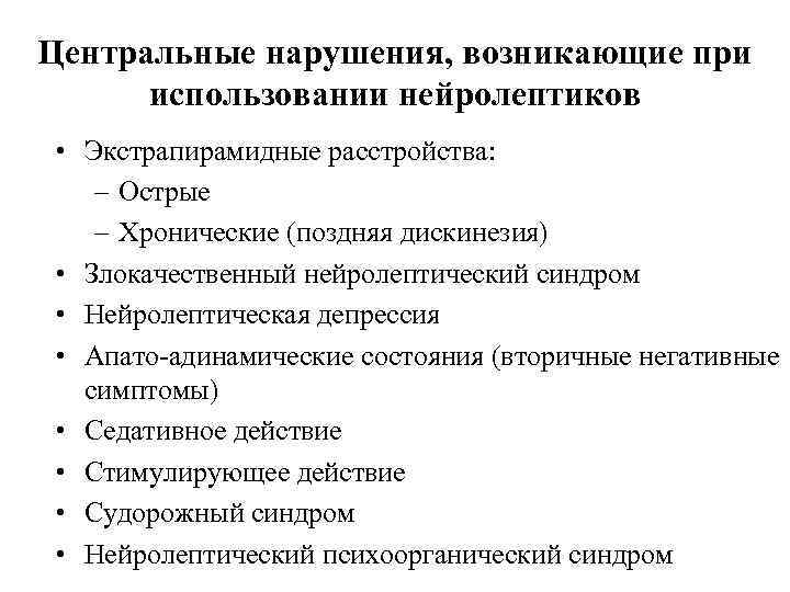 Центральные нарушения, возникающие при использовании нейролептиков • Экстрапирамидные расстройства: – Острые – Хронические (поздняя