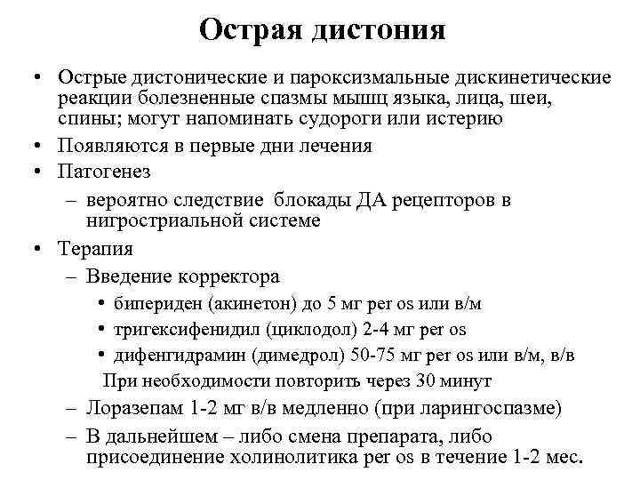 Острая дистония • Острые дистонические и пароксизмальные дискинетические реакции болезненные спазмы мышц языка, лица,