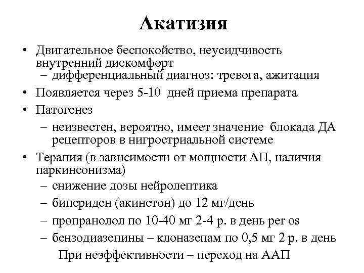Акатизия • Двигательное беспокойство, неусидчивость внутренний дискомфорт – дифференциальный диагноз: тревога, ажитация • Появляется