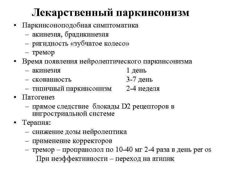 Лекарственный паркинсонизм • Паркинсоноподобная симптоматика – акинезия, брадикинезия – ригидность «зубчатое колесо» – тремор