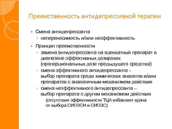 Замена антидепрессанта. Схема смены антидепрессанта. Таблица смены антидепрессантов. Рекомендации со сменой препарата. Антидепрессанты при Окс.