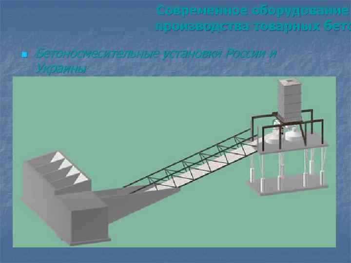 Современное оборудование производства товарных бето n Бетоносмесительные установки России и Украины 