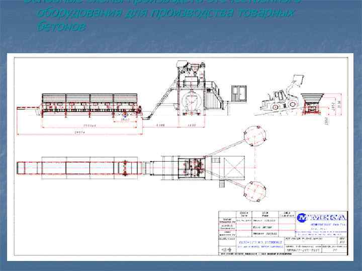 Основные схемы производств отечественного оборудования для производства товарных бетонов 