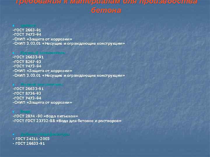 Требования к материалам для производства бетона Цемент: -ГОСТ 2663 -91 -ГОСТ 7473 -94 -СНИП