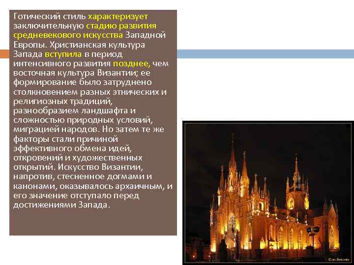 Готический стиль характеризует заключительную стадию развития средневекового искусства Западной Европы. Христианская культура Запада вступила