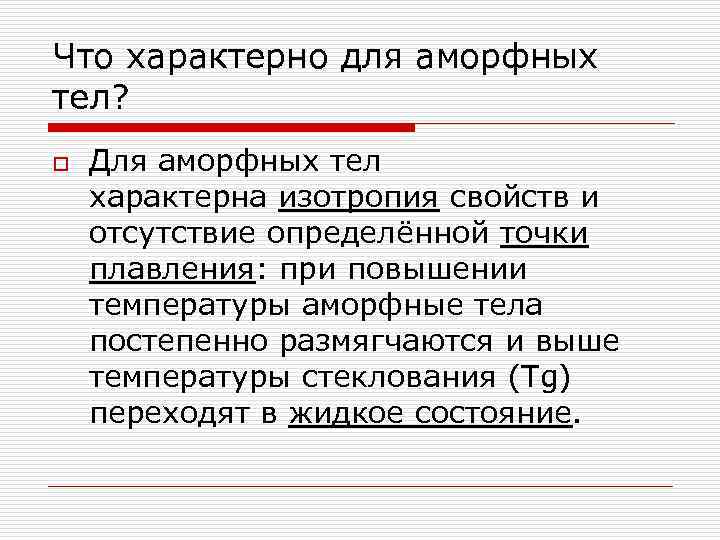 Что характерно для аморфных тел? o Для аморфных тел характерна изотропия свойств и отсутствие