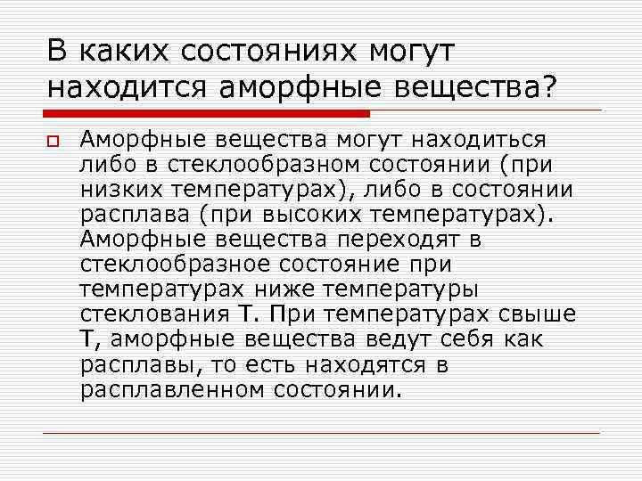 В каких состояниях могут находится аморфные вещества? o Аморфные вещества могут находиться либо в