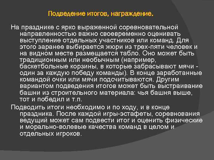 Подведение итогов, награждение. На празднике с ярко выраженной соревновательной направленностью важно своевременно оценивать выступление