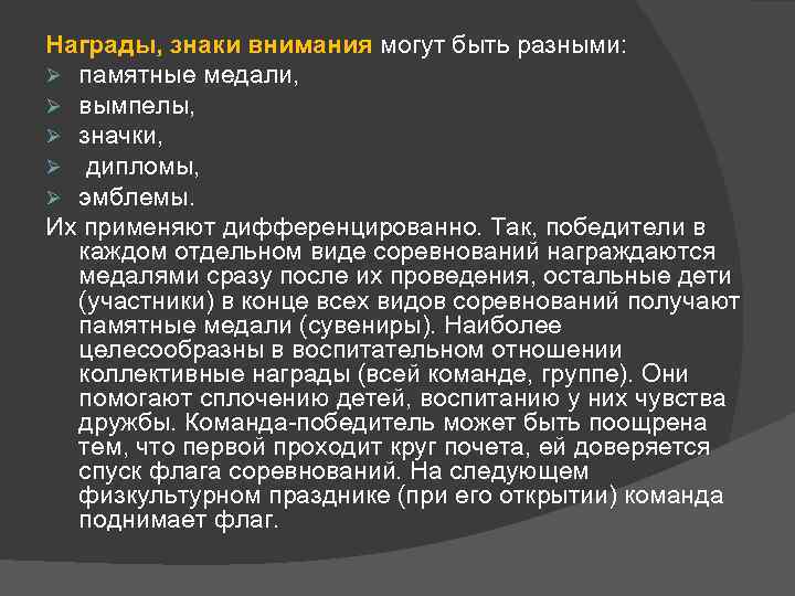 Награды, знаки внимания могут быть разными: Ø памятные медали, Ø вымпелы, Ø значки, Ø